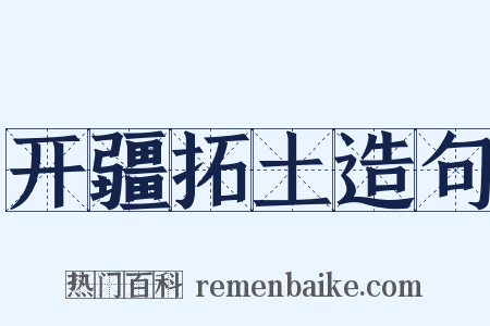 开疆拓土造句是什么意思的图片